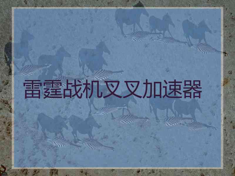 雷霆战机叉叉加速器