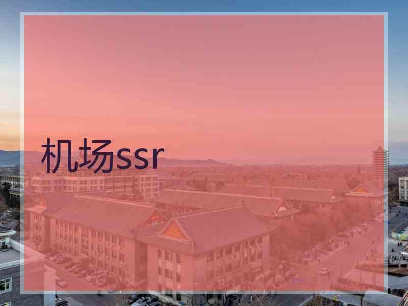机场ssr