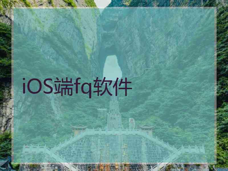 iOS端fq软件