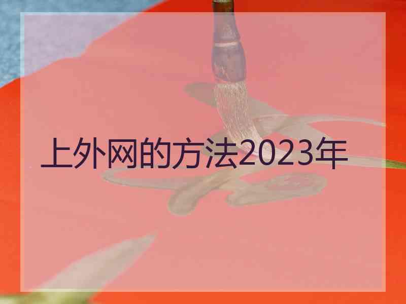 上外网的方法2023年