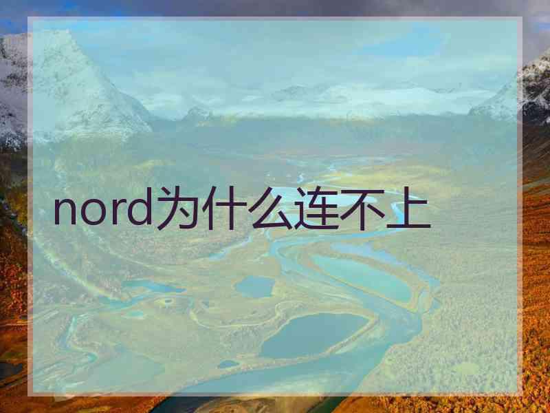 nord为什么连不上