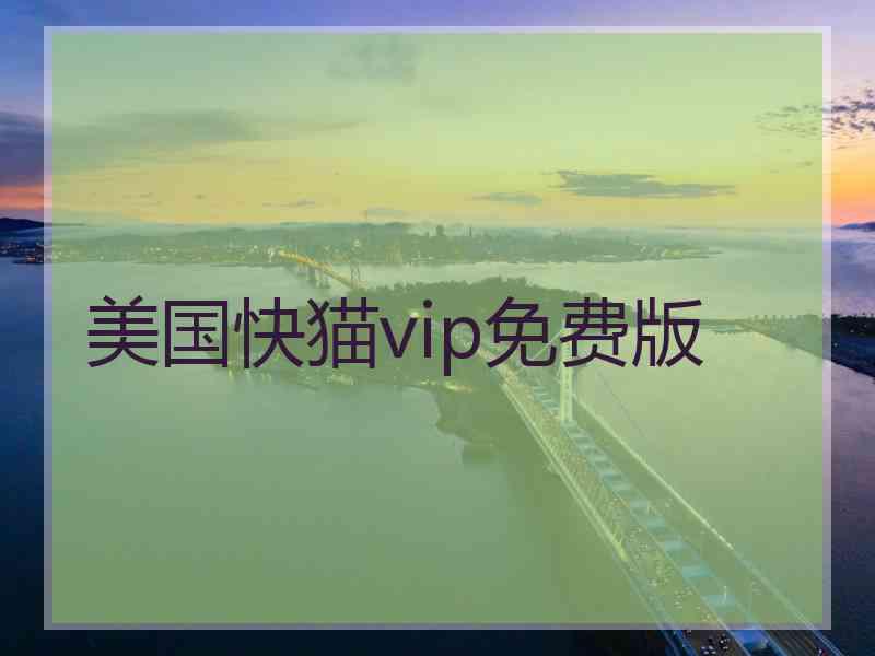 美国快猫vip免费版