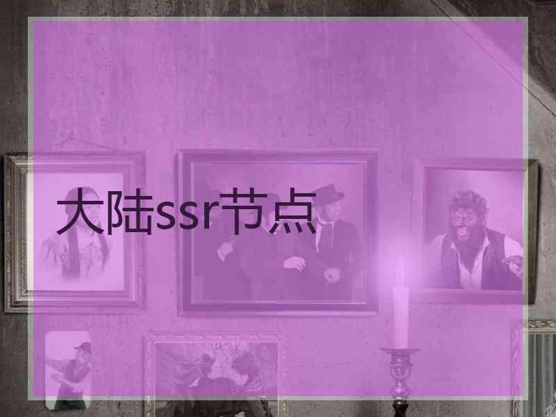 大陆ssr节点