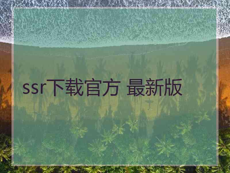 ssr下载官方 最新版