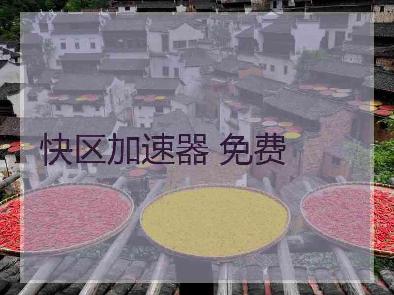 快区加速器 免费