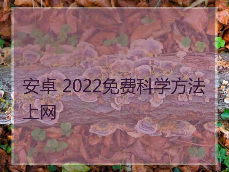 安卓 2022免费科学方法上网