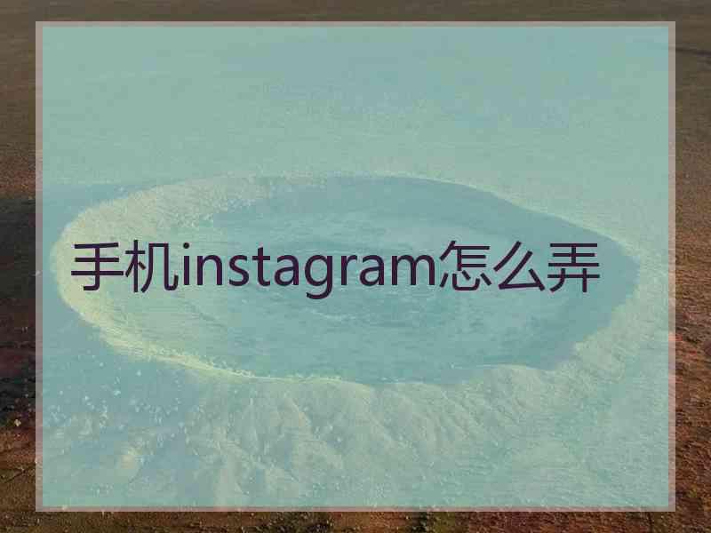 手机instagram怎么弄
