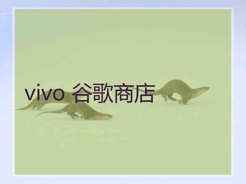 vivo 谷歌商店