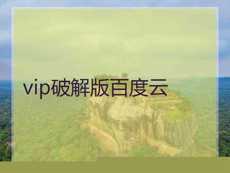 vip破解版百度云