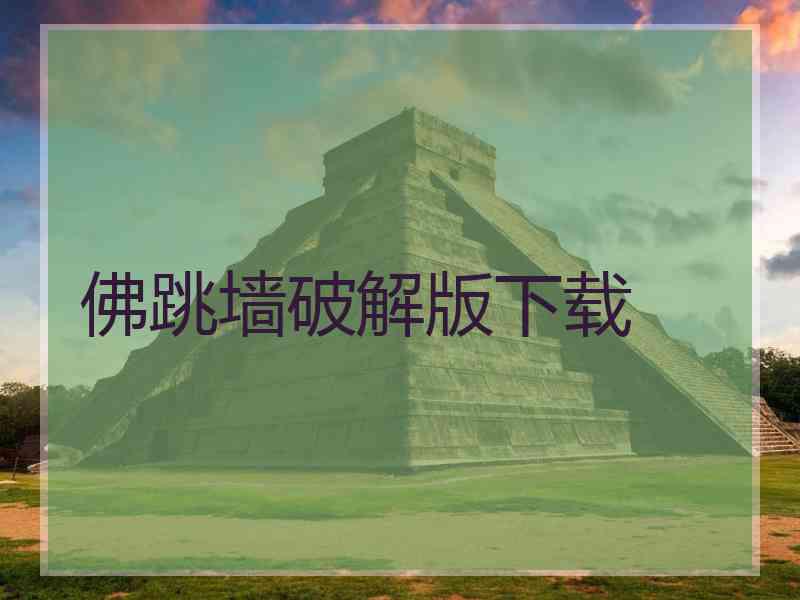 佛跳墙破解版下载