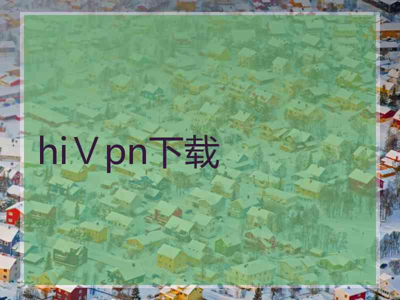 hiⅤpn下载