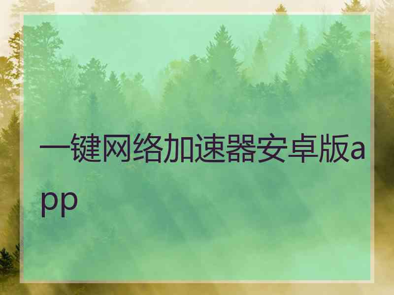 一键网络加速器安卓版app