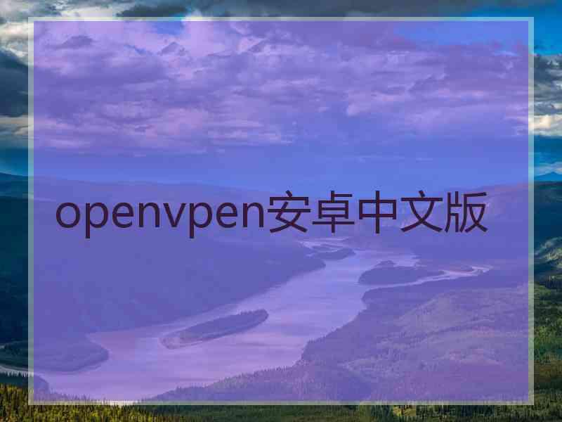 openvpen安卓中文版
