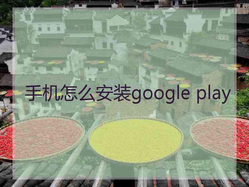 手机怎么安装google play