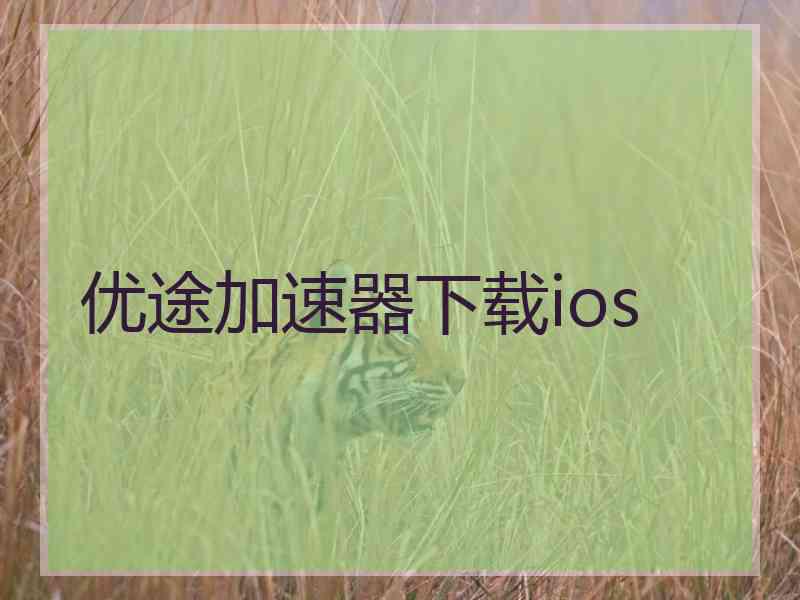 优途加速器下载ios
