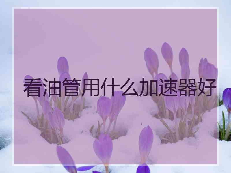 看油管用什么加速器好