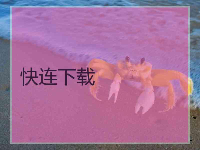 快连下载