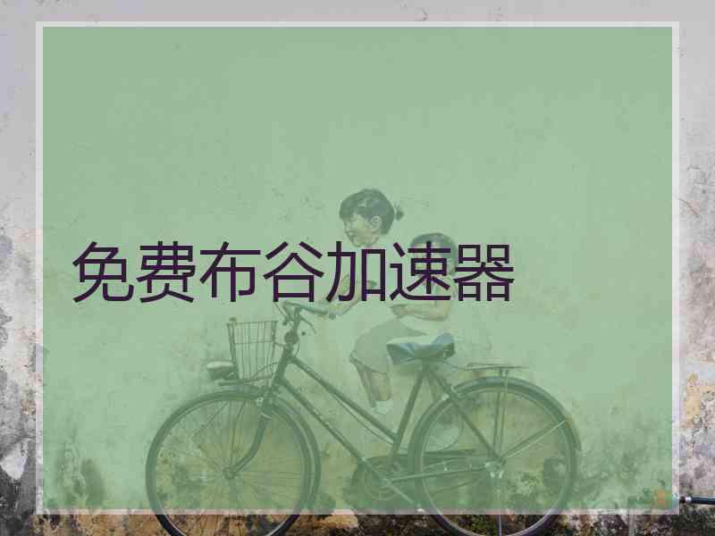 免费布谷加速器