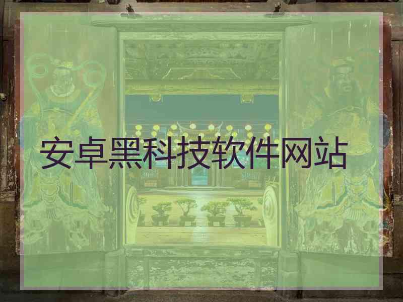 安卓黑科技软件网站
