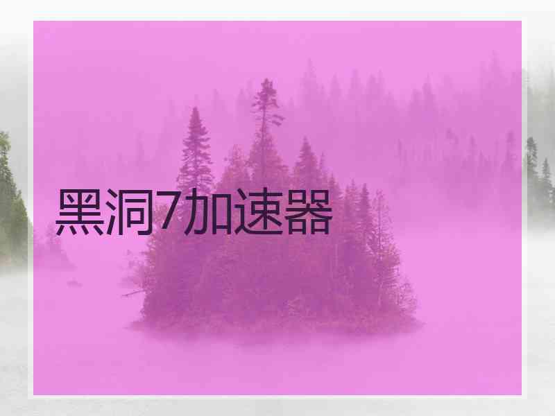 黑洞7加速器