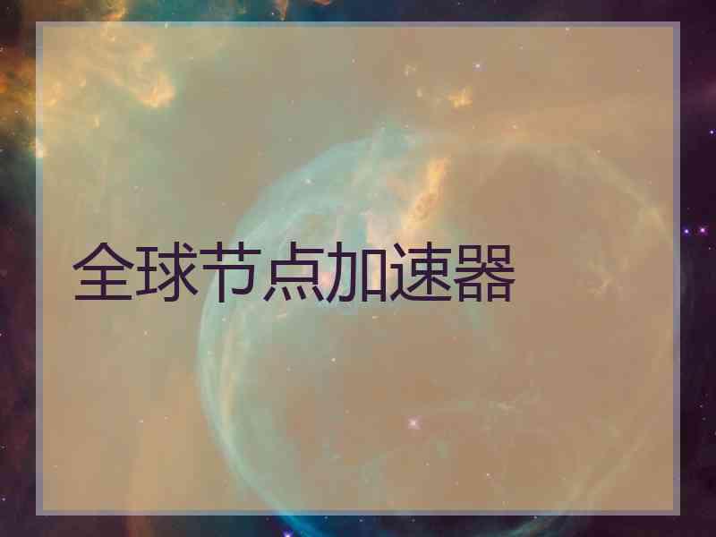 全球节点加速器