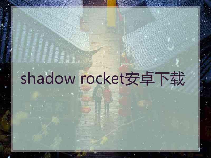 shadow rocket安卓下载