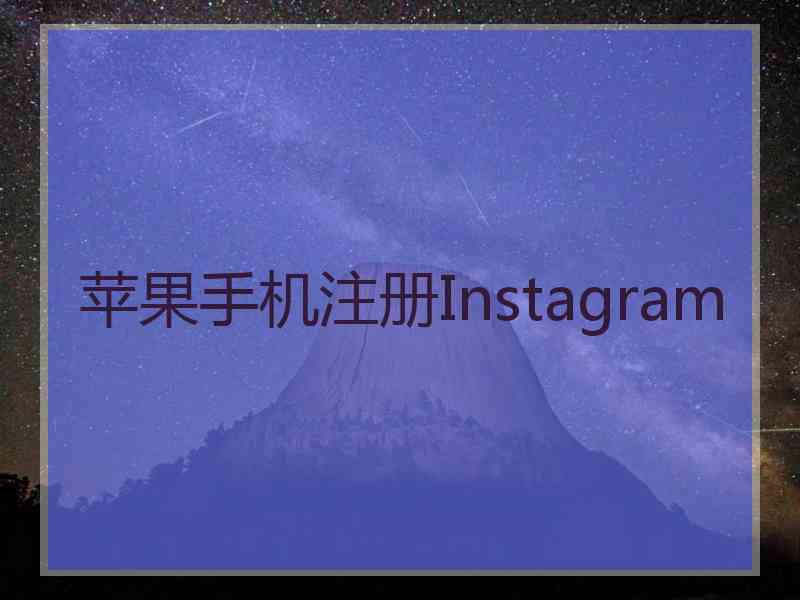 苹果手机注册Instagram