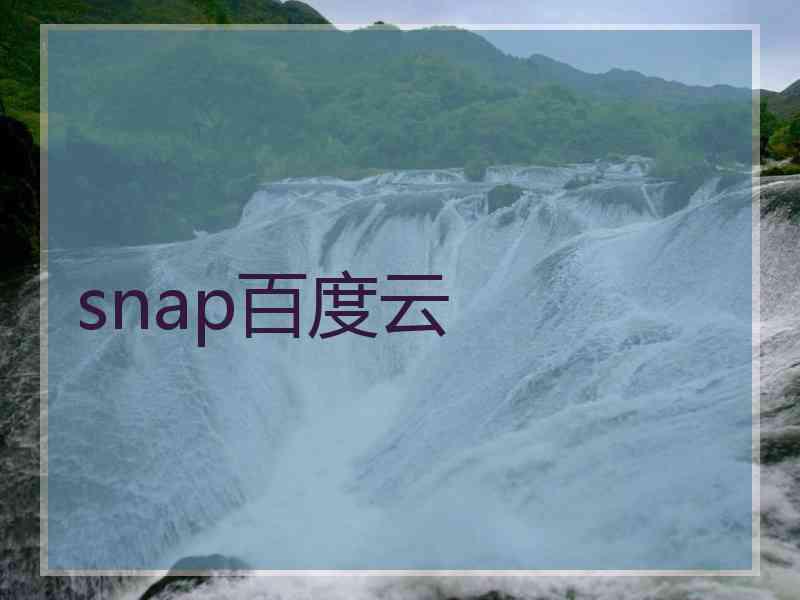 snap百度云