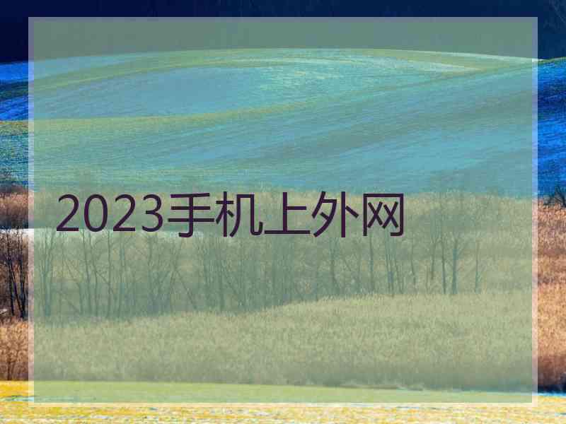 2023手机上外网