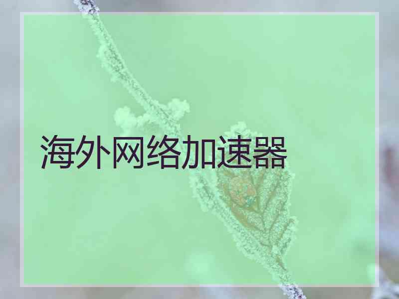 海外网络加速器