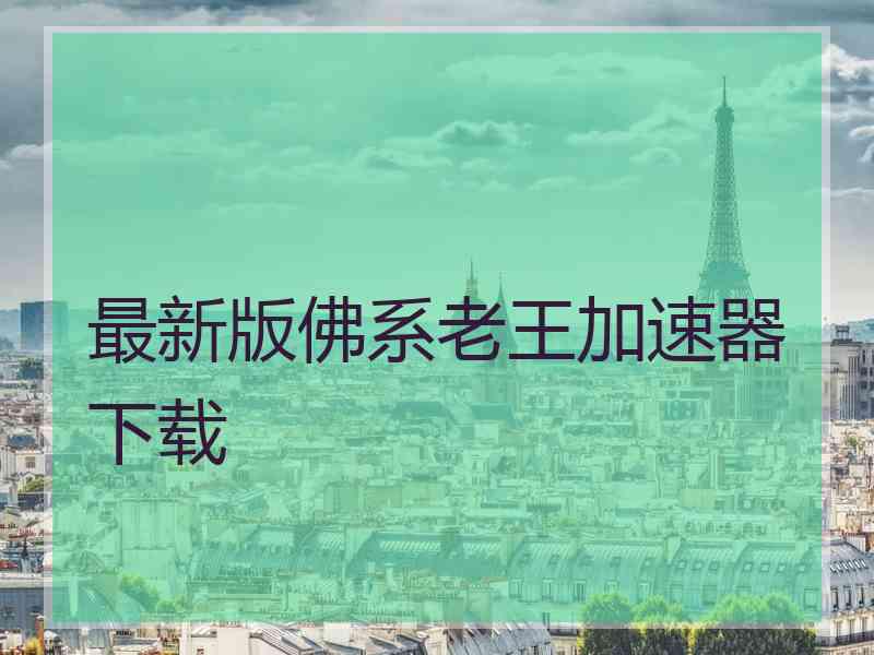 最新版佛系老王加速器下载