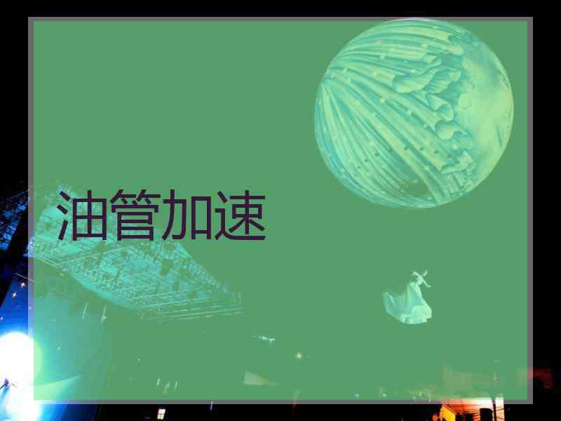 油管加速