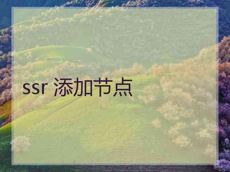 ssr 添加节点