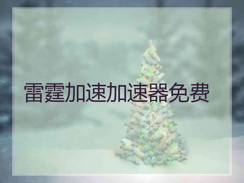雷霆加速加速器免费