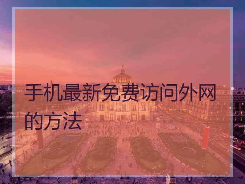 手机最新免费访问外网的方法