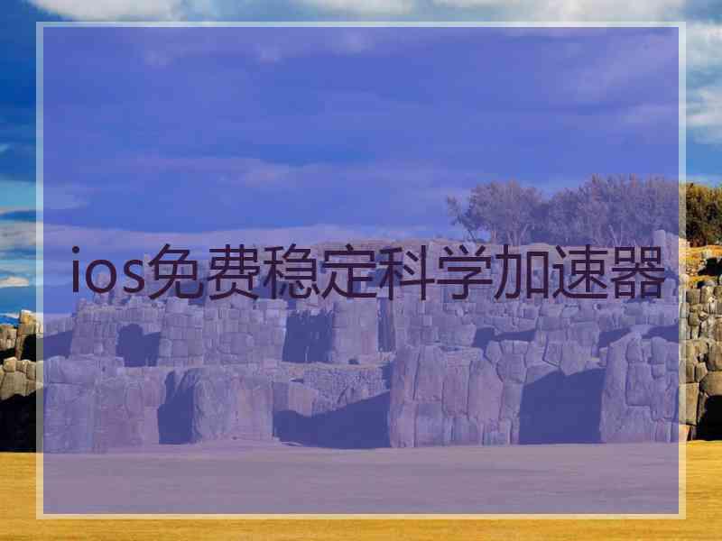 ios免费稳定科学加速器