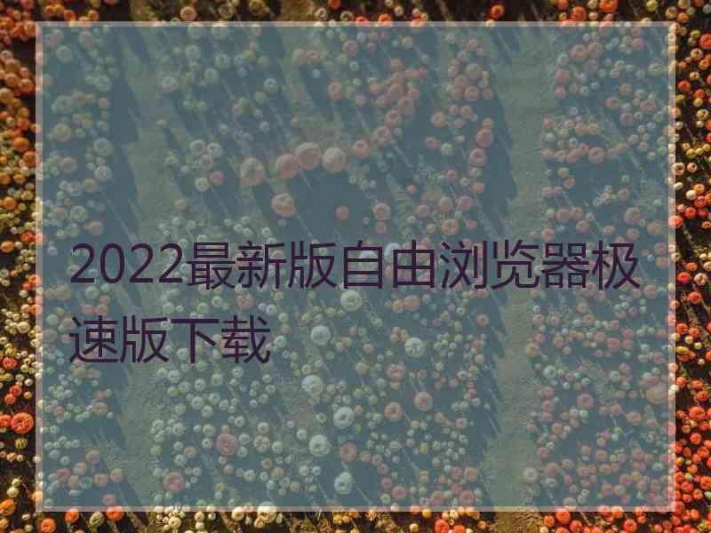 2022最新版自由浏览器极速版下载