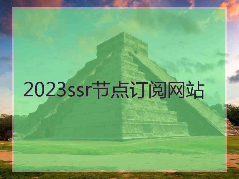 2023ssr节点订阅网站