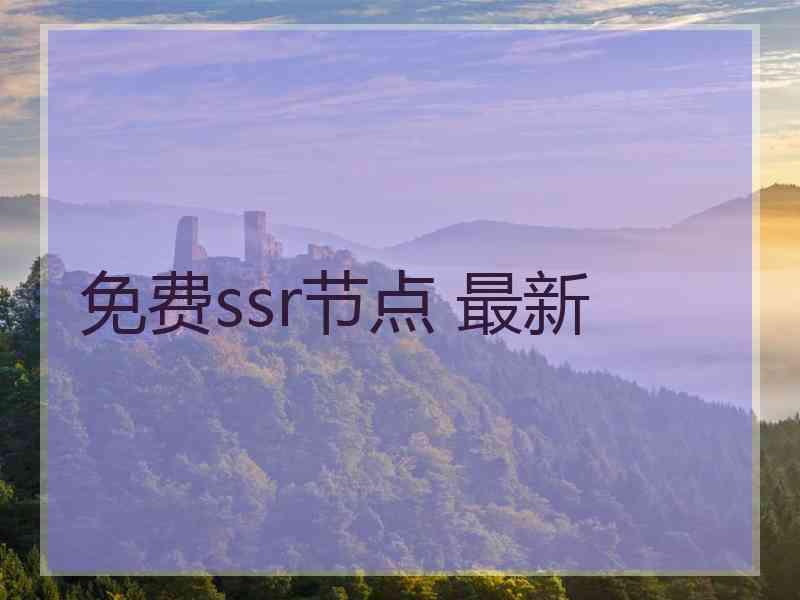 免费ssr节点 最新