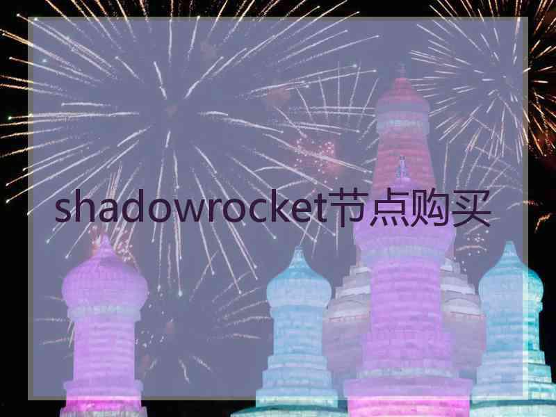 shadowrocket节点购买
