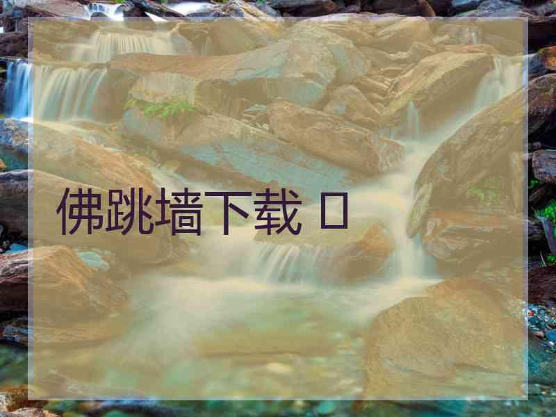 佛跳墙下载 	