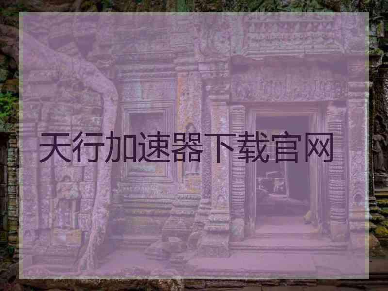 天行加速器下载官网