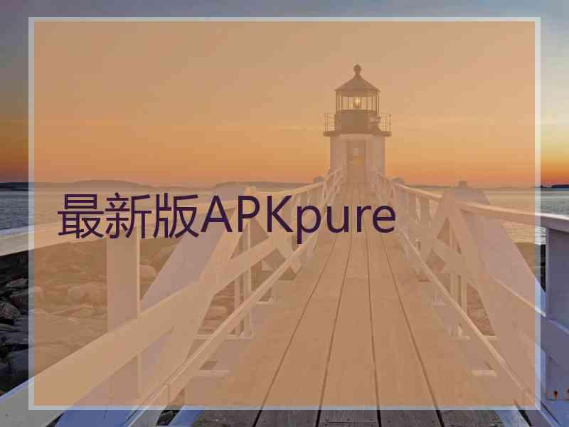 最新版APKpure
