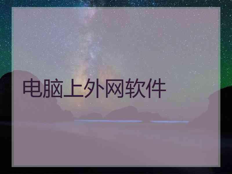 电脑上外网软件