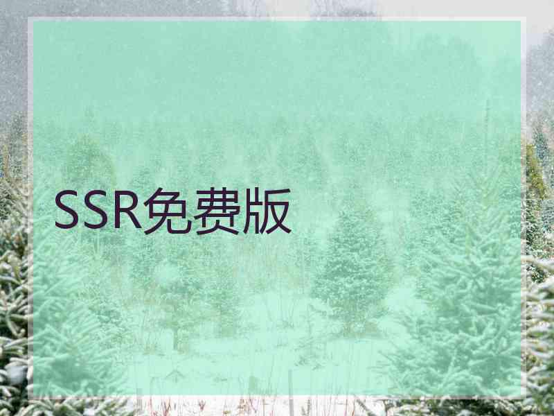 SSR免费版