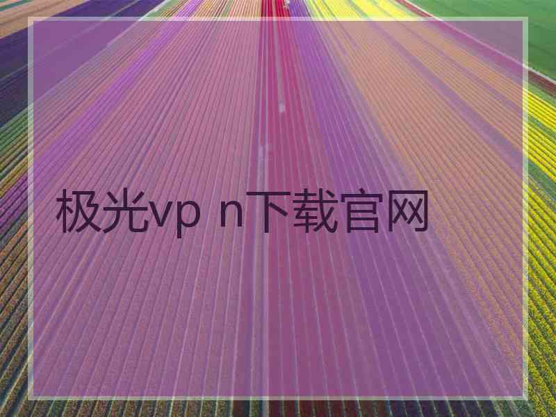 极光vp n下载官网