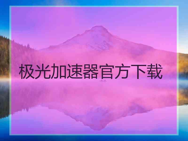 极光加速器官方下载