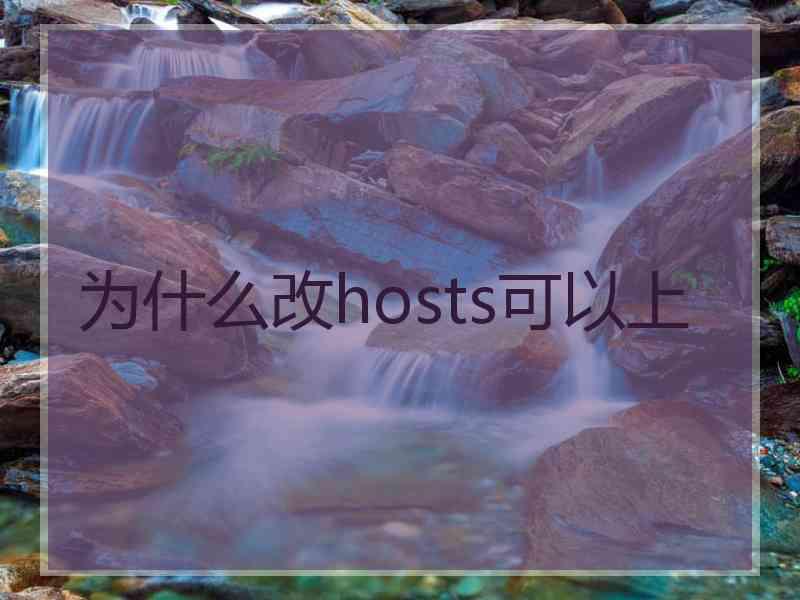 为什么改hosts可以上