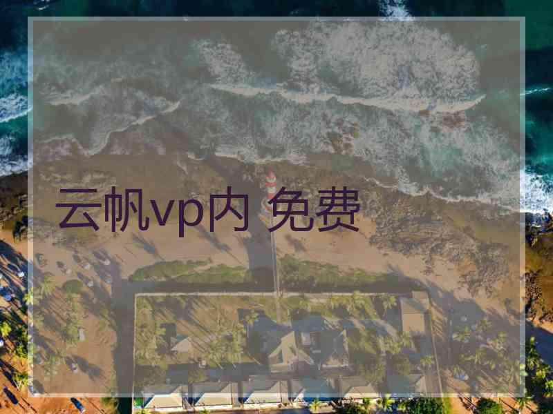 云帆vp内 免费