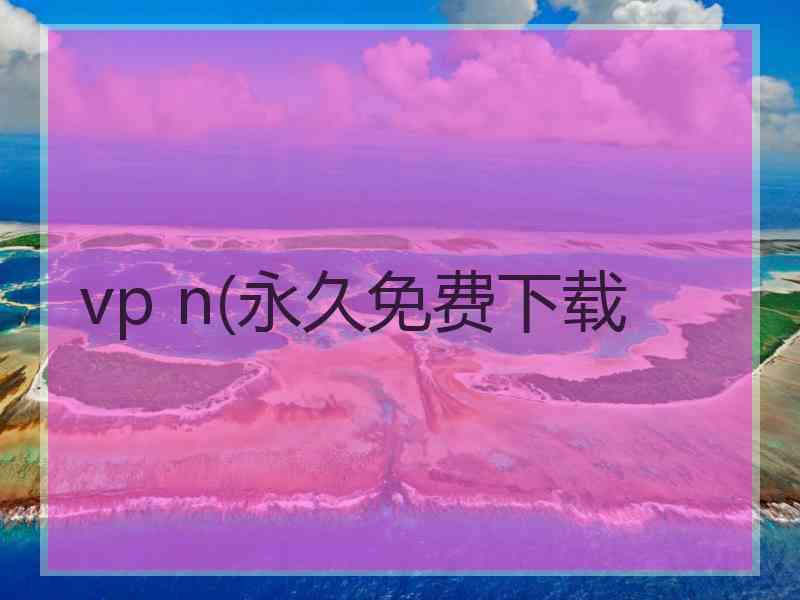 vp n(永久免费下载